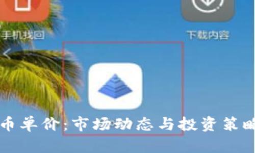 虚拟币单价：市场动态与投资策略分析