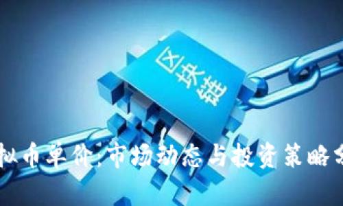 虚拟币单价：市场动态与投资策略分析