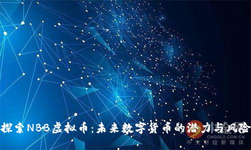 探索NBB虚拟币：未来数字货币的潜力与风险