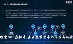 探索NBB虚拟币：未来数字