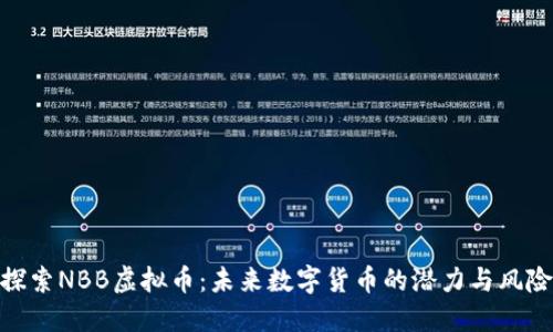 探索NBB虚拟币：未来数字货币的潜力与风险