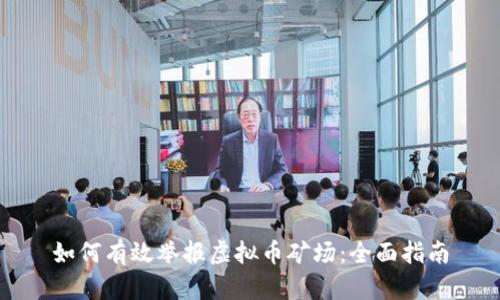如何有效举报虚拟币矿场：全面指南