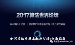 如何有效举报虚拟币矿场
