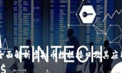 全面解析虚拟币数据接口