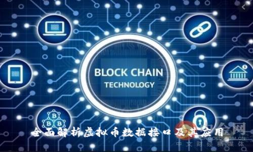 全面解析虚拟币数据接口及其应用