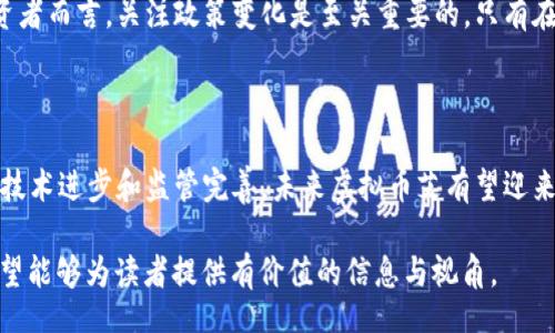 biao ti/biao tiguan jianci/guan jianci

虚拟币艾：探索数字货币的未来与挑战

关键词：虚拟币, 数字货币, 区块链

### 引言

虚拟币，特别是以“艾”为代表的数字货币，近年来引起了广泛的关注与热议。从比特币的诞生到以太坊的普及，再到如今各种不同类型的虚拟币，数字货币已经成为了金融技术的一部分，其影响力逐渐渗透到我们日常生活的各个方面。本篇文章将从多个角度深入探索虚拟币艾的前景与挑战。

### 什么是虚拟币艾？

虚拟币艾，通常指的是基于区块链技术的数字货币，旨在提供一种去中心化的货币形式。与传统货币相比，艾的最大特点是匿名性、可追溯性以及其计算机网络所带来的安全性。艾通常不受某一机构或政府的控制，这使得它在一些国家和地区受到了热烈欢迎，但是也因此面临着监管和法律挑战。

### 虚拟币艾的历史

艾的起源可以追溯到比特币的出现。2009年，比特币被中本聪所创建，并希望能够解决通货膨胀和金融危机的挑战。随着比特币的成功，越来越多的虚拟币相继被推出，这其中就包括以太坊、Ripple、Litecoin等。艾是在这一波浪潮中逐渐形成的特定品类，旨在结合数字货币的优势与普通货币的便利性。

### 虚拟币艾的优势

虚拟币艾的优势在于其去中心化的特性和高效的交易速度，不同于传统银行系统，用户可以直接进行点对点的交易，这大大提高了效率。此外，区块链技术使得每一笔交易都可以被追溯，确保其安全性和透明度。再者，由于其不受地理限制，虚拟币艾可以在全球范围内流通，降低了国际交易成本。

### 挑战与风险

尽管虚拟币艾具有诸多优势，但它的普及和发展也面临着许多挑战，如法律法规的不完善、安全隐患、市场波动性大等。其中，安全隐患尤为突出，由于许多交易是匿名的，易受到黑客攻击和欺诈行为的威胁。此外，国家和地区之间的监管差异，也使得虚拟币的交易环境复杂多变。

## 相关问题

### 1. 虚拟币艾如何影响传统金融系统？

#### 传统金融系统的挑战

虚拟币艾的兴起对传统金融系统构成了挑战。传统金融系统依赖中心化的机构，如银行和金融机构，来进行交易和管理资金。而虚拟币艾则通过去中心化的方式，使得资金转移变得更加灵活和高效。此外，艾在跨境交易中具有显著优势，能够有效降低手续费和交易时间。

#### 对银行的冲击

传统银行面临来自虚拟币艾的压力，特别是在支付和转账业务方面。随着越来越多的用户选择使用艾进行交易，银行的市场份额可能受到影响。为了应对这一挑战，一些银行已经开始探索与虚拟币结合的机会，推出自己的数字货币，或是与虚拟币平台合作，以维护其市场竞争力。

### 2. 虚拟币艾的未来发展趋势是什么？

#### 广泛使用的潜力

随着技术的进步和人们对数字货币理解的加深，虚拟币艾的使用潜力无疑在不断扩大。尤其是在金融科技不断发展的背景下，数字货币的应用场景日益丰富，从支付、跨境交易到资产管理等各个领域，都可能会出现艾的身影。

#### 监管政策的影响

虚拟币艾的未来也将受到监管政策的影响。许多国家开始重视虚拟币的监管问题，制定了一系列法规，以期保护投资者并维护市场秩序。如何在监管与创新之间找到平衡，将是未来虚拟币发展的关键所在。

### 3. 虚拟币艾的技术基础是什么？

#### 区块链技术

虚拟币艾的技术基础主要是区块链技术。区块链是一种分布式账本技术，能够确保交易的安全性和透明性。通过区块链，每一笔交易都会被记录在一个公开的区块中，这使得其几乎无法被篡改。此外，区块链的去中心化特性也为虚拟币艾的交易提供了更高的安全保障。

#### 智能合约

以太坊等平台的出现使得智能合约技术进入了我们的视野。智能合约是运行在区块链上的自执行合约，能够根据先前设定的条件自动执行。虚拟币艾的系统中，智能合约被广泛应用于交易的自动执行、资产转移以及权益分配等多个方面，大大提高了交易的效率。

### 4. 虚拟币艾的投资价值如何评估？

#### 市场波动性

投资虚拟币艾的风险主要在于其市场波动性。虚拟币的价格往往受到市场情绪、政策变化、技术进步等多种因素的影响，导致其价格大幅起伏。在评估虚拟币艾的投资价值时，需谨慎考虑其风险，并做好资产配置，以避免可能的损失。

#### 基础面分析

除了市场波动性外，评估虚拟币艾的投资价值还应关注其基础面的信息。包括项目团队的背景、技术实现、市场需求、用户增长等。如果一个虚拟币项目在这些方面具备竞争力，往往意味着其长期投资价值较高。投资者在进行评估时，不应仅关注价格波动，还需分析其潜在的市场前景。

### 5. 虚拟币艾在全球范围内的监管现状如何？

#### 各国监管政策差异

不同国家对虚拟币艾的监管政策各有不同，一些国家如美国、日本对其采取了较为开放的态度，而另一些国家则对虚拟币进行了禁止或限制。由于缺乏统一的监管标准，虚拟币艾的使用在全球范围内的合规性显得更加复杂。用户在选择投资或持有虚拟币时，需了解当地的法律法规，以避免可能的法律风险。

#### 未来的监管趋势

随着虚拟币市场的不断发展，预计未来各国将会加强对其监管。立法机构可能会出台更多的法规来规范虚拟币市场，维护金融安全和稳定。因此，对虚拟币艾的投资者而言，关注政策变化是至关重要的。只有在合规的前提下，虚拟币艾的市场才能更健康地发展。

### 结论

虚拟币艾作为数字货币的重要组成部分，凭借其去中心化、匿名性以及高效的交易特性，正在逐渐改变我们的金融生态。然而，面临的挑战和风险也不容忽视。随着技术进步和监管完善，未来虚拟币艾有望迎来新的发展机遇，成为更加日常化的支付手段和投资对象。对于我们每一个人来说，了解虚拟币艾、掌握其背后的技术和趋势，将是适应新时代金融变革的必要步骤。

在《虚拟币艾：探索数字货币的未来与挑战》这篇文章中，我们深入探讨了虚拟币的各种面貌，无论是在投资、技术基础还是监管政策等方面都做了全面的分析，希望能够为读者提供有价值的信息与视角。