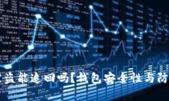 tpWallet被盗能追回吗？钱包