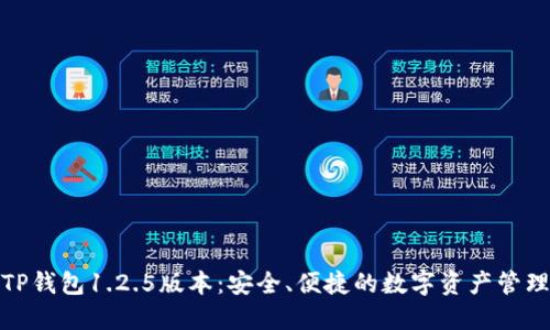 探秘TP钱包1.2.5版本：安全、便捷的数字资产管理工具