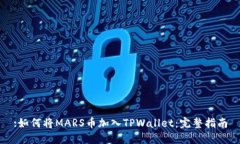:如何将MARS币加入TPWallet：