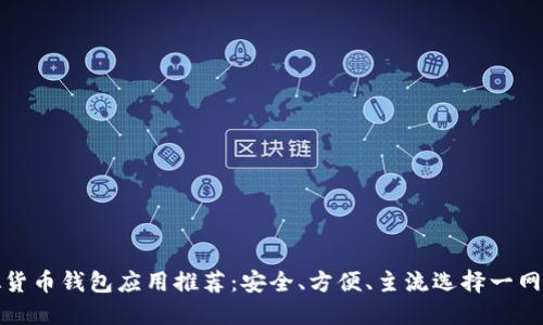 虚拟货币钱包应用推荐：安全、方便、主流选择一网打尽
