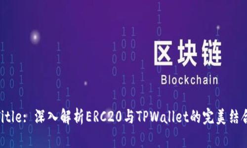 Title: 深入解析ERC20与TPWallet的完美结合