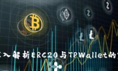 Title: 深入解析ERC20与TPWa