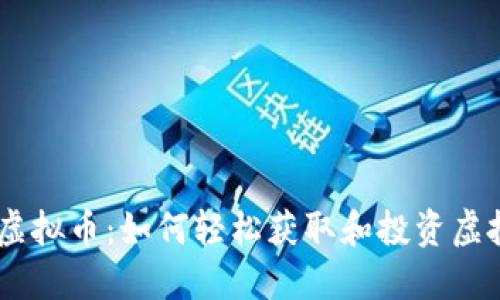 易得虚拟币：如何轻松获取和投资虚拟货币