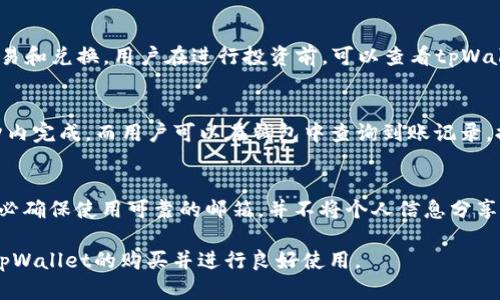 购买tpWallet的完整指南

关键词：tpWallet, 数字钱包, 购买指南

内容简介：
随着数字资产的迅速发展，越来越多的人开始关注数字钱包的使用，而tpWallet作为一种新型的数字钱包，因其安全、便捷等特点受到广泛关注。本文将全面介绍tpWallet的购买流程及注意事项，帮助用户顺利完成购买。

一、tpWallet的概念和特点
tpWallet是一款功能强大的数字钱包，支持多种数字货币的存储和交易。该钱包以用户友好、操作简便而著称，同时具备高安全性，适合不同层次的用户使用。tpWallet不仅提供基础的货币管理功能，还支持多种金融服务，如交易所链接、资产管理和安全备份等。
在tpWallet中，用户可以方便地进行充值、提现和币种兑换。其界面设计简洁直观，无需专业的技术背景便可轻松上手。此外，tpWallet还提供了多重安全保障措施，如双重验证和冷钱包存储，大大降低了数字资产被盗的风险。

二、tpWallet的购买方式
购买tpWallet主要有几个步骤，用户可以通过官网下载、第三方平台购买或进行实体店购买。以下是详细的购买流程：
1. strong官网购买：/strong访问tpWallet的官方网站，注册账户后按照平台的提示完成身份验证。完成后，用户可以选择购买钱包的具体产品，可以是软件版本或硬件版本。
2. strong第三方平台购买：/strong由于tpWallet受到较高的市场关注，有些大型数字货币交易平台也提供了tpWallet的购买服务。用户可通过知名的交易所，直接在交易所的市场中找到tpWallet进行购买。
3. strong实体店购买：/strong部分地区有实体店提供tpWallet的售卖，用户可以通过搜索引擎寻找附近的零售店铺进行购买。购买后，用户应当仔细查看产品及其配件是否齐全。

三、购买tpWallet的注意事项
在购买tpWallet时，用户需注意以下几点，以确保购买的安全性与有效性：
1. strong选择正规渠道：/strong为了避免上当受骗，用户应通过tpWallet的官方网站或知名交易平台购买，而不要轻易相信陌生网站或进行私下交易。
2. strong检查产品资格：/strong确认所购买的tpWallet是否符合地区法规要求，确保其为正品以及具备相应的保修服务。
3. strong关注安全性：/strong在购买并使用tpWallet时，切勿向他人透露私钥和密码，使用完善的安全措施保护自己的数字资产。

四、tpWallet的使用方法
完成购买后，用户需要安装并配置tpWallet以开始使用。以下是tpWallet的基本使用方法：
1. strong下载与安装：/strong依据购买的版本下载相应的客户端，按照安装向导完成安装过程。对硬件版本，用户需要根据说明书进行连接与配置。
2. strong账户创建：/strong根据提示进行注册，设置密码并记录密钥，同时进行必要的身份验证。在使用前确保账户信息的安全。
3. strong开始使用：/strong完成设置后，用户可以根据需要进行充值、转账、兑换等操作。并熟悉tpWallet的功能模块，例如交易记录、资产管理等。

五、常见问题解答

1. 为什么要选择tpWallet？
选择tpWallet的理由众多，最主要的是其安全性与方便性。tpWallet采用了先进的加密技术，确保用户资产的安全。此外，它支持多种数字货币，满足用户多样化的需求。用户还可以享受到优质的客户服务以及及时的技术支持。此外，tpWallet的社区活跃，用户可以通过社区获取到最新的市场信息及技术动态，帮助用户更好地管理其数字资产。

2. 如何保证tpWallet的安全性？
为了确保tpWallet的使用安全，用户需采取多种措施。首先，用户应该保持钱包软件和硬件的最新版本，以防止潜在的安全漏洞。同时，用户应定期更换密码并使用较强的密码组合。此外，启用双重验证功能可以提供额外的安全保障，保护账户不被非法访问。用户还要谨慎处理私钥和助记词，不应将其以任何形式泄露给他人。

3. tpWallet能支持哪些数字货币？
tpWallet支持多种主流的数字货币，包括比特币、以太坊、瑞波币等，以及许多新兴的Altcoin。这使得用户可以将多种数字资产集中管理，方便进行交易和兑换。用户在进行投资前，可以查看tpWallet的官方网站以获取最新的支持货币列表。

4. 如何进行tpWallet的充值和提现？
tpWallet的充值与提现过程相对简单。充值时，用户只需要选择自己需要充值的货币，并通过提供的钱包地址完成转账。通常来说，转账会在几个分钟内完成，而用户可以在钱包中查询到账记录。提现时，用户需要选择提现的币种、输入提现地址和金额，确认后提交申请。系统会根据用户设置的手续费及网络状况进行处理。

5. 如果忘记了tpWallet的密码该怎么办？
如果用户忘记了tpWallet的密码，通常情况下可以通过找回密码的功能进行重置。在输入注册时预留的邮箱地址后，用户会收到重置密码的链接。务必确保使用可靠的邮箱，并不将个人信息分享给他人。在激活新密码后，用户可以正常使用钱包。但是，如果用户遗失了与账户关联的私钥或助记词，资金将无法恢复，因此务必妥善保存这些信息。

以上内容为介绍tpWallet的购买及使用指南。随着数字资产日益受到重视，正确选择和使用数字钱包显得尤为重要。希望本文能够帮助你顺利完成tpWallet的购买并进行良好使用。
