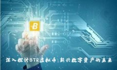 深入探讨BTR虚拟币：新兴