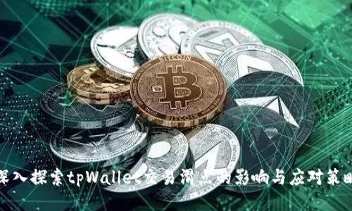 深入探索tpWallet交易滑点的影响与应对策略