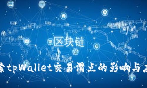 深入探索tpWallet交易滑点的影响与应对策略