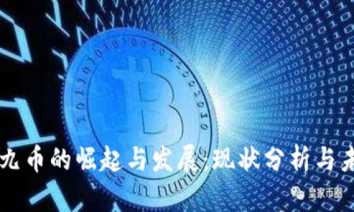 虚拟九九币的崛起与发展：现状分析与未来展望