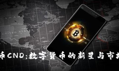 虚拟币CND：数字货币的新星与市场展望