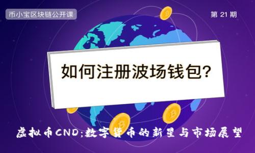 虚拟币CND：数字货币的新星与市场展望