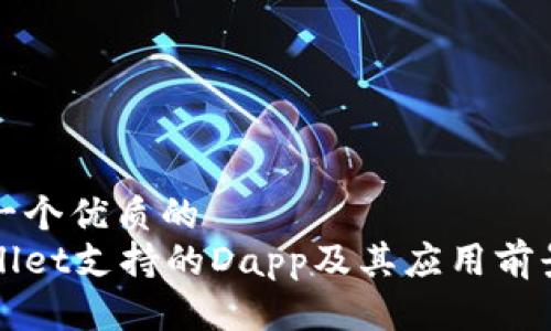 思考一个优质的
tpWallet支持的Dapp及其应用前景分析