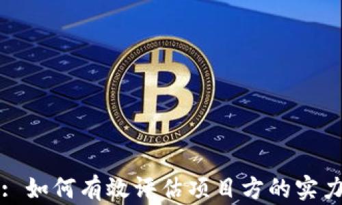 
tpWallet: 如何有效评估项目方的实力与可信度