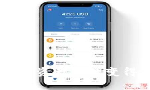 轻松下载tpWallet，您的数字资产管理助手/  
tpWallet, 数字资产, 下载指南/guanjianci  

在当前数字化经济迅速发展的时代，数字资产的管理和交易变得越来越重要。tpWallet作为一款功能强大的数字资产管理工具，不仅提供了安全的存储解决方案，还支持多个链上资产的交易和交换。对于希望安全高效管理自己数字资产的用户来说，tpWallet是一个非常值得尝试的选择。本文将详细介绍如何轻松下载tpWallet，并解答相关使用中的常见问题。

一、tpWallet简介  
tpWallet是一款集中管理各种数字货币和资产的应用程序。其设计目标是为用户提供安全、高效的资产管理工具。tpWallet支持对多种数字货币的存储、转账和交易，同时提供易于使用的界面，使得即使是初学者也能快速上手。此外，tpWallet还具备多重安全防护措施，确保用户资产的安全性。

二、为什么选择tpWallet？  
选择tpWallet的原因有很多，首先，它支持多种主流数字货币，包括比特币、以太坊、瑞波币等。在这个多样化的市场中，拥有一个能够同时管理多种资产的钱包是非常有利的。另外，tpWallet还具备直观简单的用户界面，用户可以轻松进行各种操作。此外，其安全性也经过多重验证，确保用户的数据和资产不易受到攻击。

三、如何下载tpWallet？  
下载tpWallet是一个简单的过程。用户可以按照以下步骤进行操作：  
ol  
    li访问官方tpWallet网站/li  
    li在首页找到“下载”链接/li  
    li选择适合您设备的版本（如Windows、macOS、Android、iOS）/li  
    li点击下载按钮，等待文件下载完成/li  
    li按照屏幕提示完成安装/li  
/ol  
确保从官方渠道下载，以避免潜在的安全风险。下载完成后，按照提示进行安装，就可以开始使用tpWallet了。

四、tpWallet的安装和设置  
安装tpWallet后，用户需要进行一些初始设置，比如创建一个新的钱包或者导入一个已有的钱包。具体步骤如下：  
ol  
    li打开tpWallet应用/li  
    li选择“创建新钱包”或“导入钱包”选项/li  
    li按照提示设置密码和备份助记词/li  
    li确认信息无误后完成设置/li  
/ol  
备份助记词是保护您的资产的重要措施，一定要妥善保存，不要泄露给任何人。

五、tpWallet的使用功能  
tpWallet提供了多种功能，帮助用户高效管理数字资产：  
ul  
    listrong资产管理：/strong用户可以在钱包中查看自己持有的各类数字资产及其市值。/li  
    listrong转账功能：/strong通过钱包，可以轻松进行资产转账，支持链上确认和交易记录查询。/li  
    listrong交易所功能：/strong内置交易所功能，用户可通过tpWallet直接进行交易，方便迅速。/li  
/ul

六、常见问题解答

问题1: tpWallet安全吗？  
安全性是每个用户在选择数字钱包时最关注的问题之一。tpWallet在设计上高度重视安全，采用了多种安全措施，例如加密技术来保护用户的数据和资产。此外，用户在创建钱包时，会提供助记词作为备份，一旦钱包丢失或设备损坏，可以通过助记词找回钱包。  
为了进一步保障安全，用户应该在使用钱包时采取一些预防措施，例如定期更新密码，确保设备和应用是最新版本，并避免使用公共Wi-Fi进行交易。  
总结来说，tpWallet的安全性是相对较高的，但用户仍需增强个人防范意识，确保自己资产的安全。

问题2: 如何找回丢失的tpWallet？  
如果用户不幸丢失了tpWallet，有几种方法可以尝试找回钱包。首先，用户需要确保自己备份了助记词，这是找回钱包的关键。如果您有助记词，可以通过以下步骤找回钱包：
ol
    li重新安装tpWallet应用/li
    li在应用中选择“导入钱包”选项/li
    li输入您的助记词，并设置新密码/li
/ol  
完成这些步骤后，您将能够找回丢失的tpWallet及其内的资产。此外，以后一定要定期备份助记词，确保在遇到类似情况时能顺利找回钱包。如果没有助记词，找回钱包的可能性将大大降低，因此备份是至关重要的。

问题3: tpWallet支持哪些数字货币？  
tpWallet支持多种主流和流行的数字货币，包括但不限于比特币、以太坊、瑞波币、莱特币等。用户可以方便地在钱包中管理这些资产。此外，tpWallet还在不断更新和扩展支持的数字货币列表，努力为用户提供更丰富的资产管理选择。  
通过tpWallet，用户不仅可以查看自己持有的各类数字货币的市值，还能轻松进行转账和交易。对于通过多种渠道投资数字资产的用户来说，tpWallet提供了极大的便利。使用tpWallet，不少用户都能一站式管理他们的数字资产，提升了管理效率。

问题4: tpWallet的交易费用是多少？  
tpWallet的交易费用依据不同数字资产和网络状态而有所变化。在进行交易时，tpWallet通常会提供一个推荐的手续费，用户可以根据自己的需求自定义手续费。需要注意的是，较高的手续费通常能加速交易确认，但也会提高交易成本。  
在进行交易时，用户可以根据网络的繁忙程度进行调整，以确保交易在合适的时间内得到确认。了解和管理交易费用是用户在使用tpWallet时需要关注的一部分，能够帮助用户交易成本。

问题5: 如何选择合适的数字资产进行投资？  
选择数字资产进行投资是一个复杂的过程，需要用户进行广泛的市场研究和分析。在做出投资决策之前，用户应当考虑以下几个因素：  
ul
    listrong资产的基本面分析：/strong研究该数字货币背后的技术、团队和市场需求。/li
    listrong市场走势和历史表现：/strong分析该数字货币的历史价格走势，评估其未来的潜在回报。/li
    listrong风险承受能力：/strong明确个人的风险承受能力，选择适合自己的投资策略。/li
/ul  
建议用户在投资时保持冷静，不要盲目跟随市场热点，理性判断，确保自己的投资选择是经过仔细研究和深思熟虑的。

总结来说，tpWallet是一款非常实用的数字资产管理工具，通过简单的下载和设置，用户便能轻松管理自己的数字资产。随着越来越多的人参与到数字经济中，了解和掌握数字资产管理变得愈发重要。希望本篇文章能为您在下载和使用tpWallet的过程中提供有价值的指导。