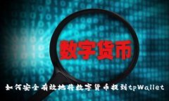 如何安全有效地将数字货