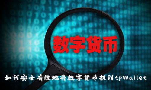 如何安全有效地将数字货币提到tpWallet