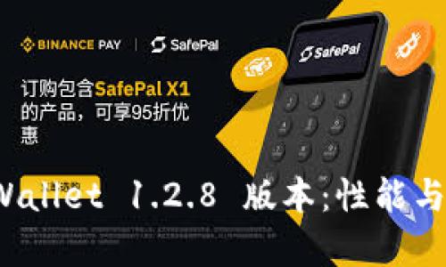 : 全面解读 tpWallet 1.2.8 版本：性能与用户体验新标准