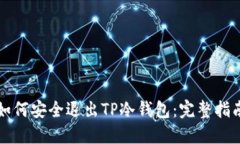 如何安全退出TP冷钱包：完