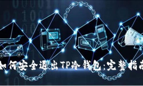如何安全退出TP冷钱包：完整指南