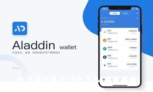 如何安全退出TP冷钱包：完整指南
