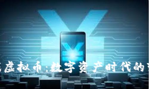 GSG游戏虚拟币：数字资产时代的变革力量