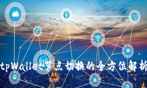 tpWallet节点切换的全方位解析