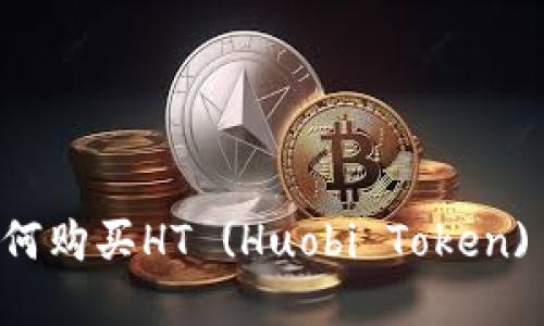 tpWallet如何购买HT (Huobi Token) 的详细指南