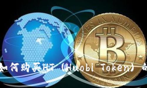 tpWallet如何购买HT (Huobi Token) 的详细指南