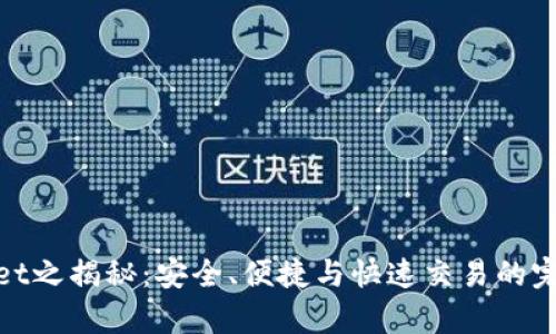 tpWallet之揭秘：安全、便捷与快速交易的完美结合