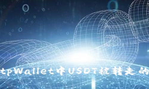 如何处理tpWallet中USDT被转走的紧急情况