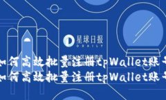如何高效批量注册tpWalle
