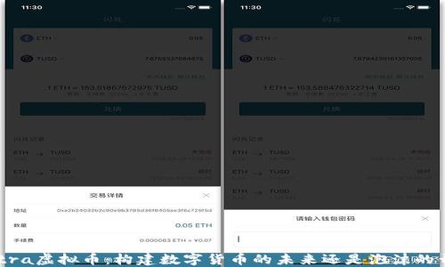 
Centra虚拟币：构建数字货币的未来还是泡沫的开端？