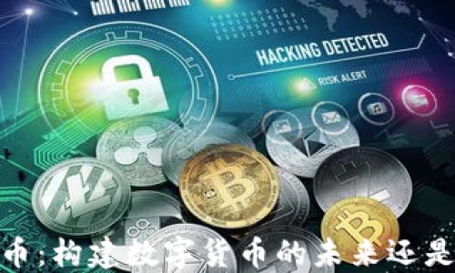 
Centra虚拟币：构建数字货币的未来还是泡沫的开端？