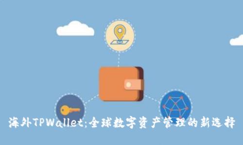 海外TPWallet：全球数字资产管理的新选择