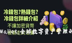 海外TPWallet：全球数字资产