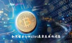 如何解决tpWallet更新失败的