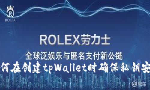 如何在创建tpWallet时确保私钥安全
