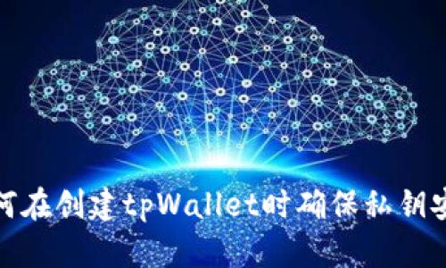 如何在创建tpWallet时确保私钥安全