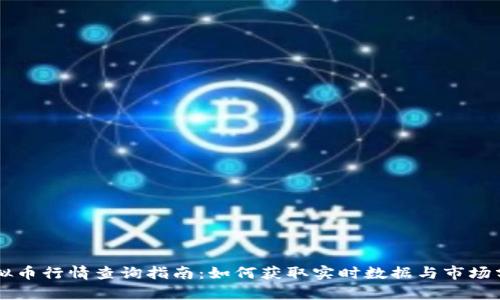 虚拟币行情查询指南：如何获取实时数据与市场分析
