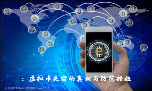 : 虚拟币失窃的真相与防范措施