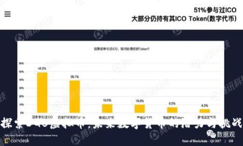 探索DGB虚拟币：未来数字货币的潜力与挑战